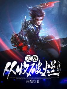 小说《无敌，从收破烂开始》在线章节阅读