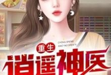 重生逍遥神医小说无弹窗阅读的网站推荐-艾米文学