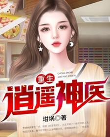 重生逍遥神医小说无弹窗阅读的网站推荐