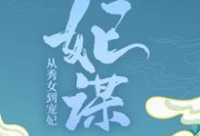 《妃谋：从秀女到宠妃》小说章节在线试读，《妃谋：从秀女到宠妃》最新章节目录-艾米文学
