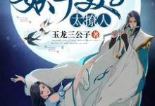妖孽美男太撩人小说有没有完整的免费版本在线阅读?-艾米文学