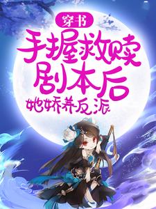 姜绾绾为主角的小说好看吗？求穿书：手握救赎剧本后，她娇养反派免费试读