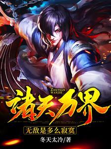 在线寻找朱天马小玲的小说，诸天万界：无敌是多么寂寞免费阅读