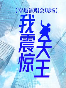 穿越演唱会现场，我震惊天王小说的免费电子版在哪里可以下载或阅读？