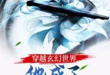 《穿越玄幻世界:他成了仙子们的团宠》全集免费在线阅读(叶玄令狐钰)-艾米文学