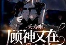 小说《夭寿啦,顾神又在掀棺材板》在线章节阅读-艾米文学