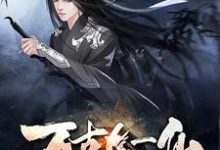 完结版《万古第一仙》章节阅读-艾米文学