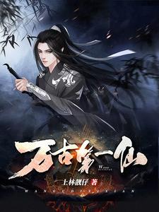 完结版《万古第一仙》章节阅读