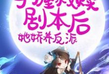 姜绾绾小说在线章节免费阅读（穿书：手握救赎剧本后，她娇养反派无弹窗无删减）-艾米文学