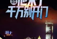 求规则怪谈：他来了，千万别开门小说免费资源-艾米文学