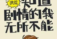 陆辰女娲小说在哪里可以看-艾米文学