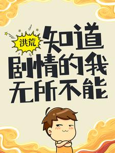 陆辰女娲小说在哪里可以看