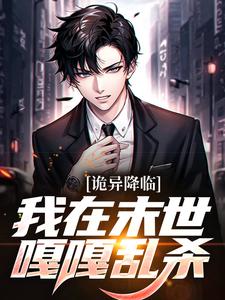 在线寻找苏泽的小说，诡异降临：我在末世嘎嘎乱杀免费阅读