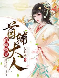 首辅大人的傲娇妻最新章节，首辅大人的傲娇妻免费阅读