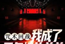 五条鸣小说《咒术回战:我成了五条悟的弟弟》在线阅读-艾米文学