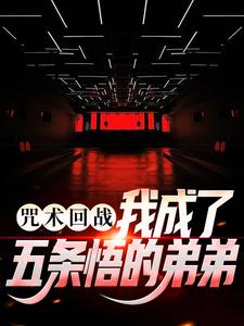 五条鸣小说《咒术回战：我成了五条悟的弟弟》在线阅读