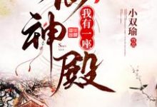 我有一座仙神殿免费阅读，我有一座仙神殿章节在线阅读-艾米文学