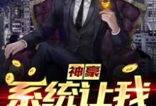 寻找能够免费阅读神豪：系统让我扫大街小说的平台-艾米文学