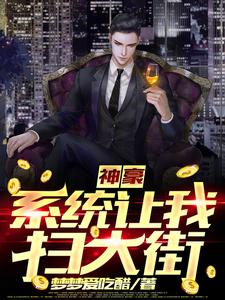 寻找能够免费阅读神豪：系统让我扫大街小说的平台