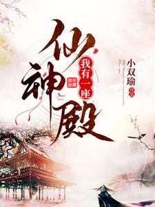 求我有一座仙神殿小说免费资源