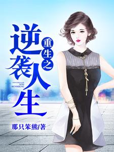 《重生之逆袭人生》小说章节列表免费试读，肖林叶紫涵程淮明小说在线阅读