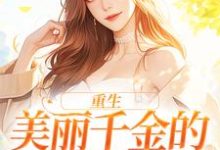 寻找能够免费阅读重生：美丽千金的复仇日记小说的平台-艾米文学