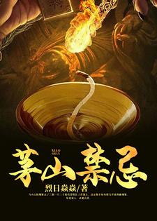 茅山禁忌施现马小山小说大结局免费试读