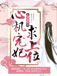 商凉玥帝聿为主角的小说心机宠妃求上位：王爷，请赐教在线阅读