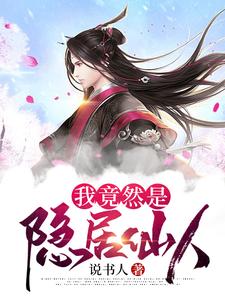 男女主人公风陌李无为天邪莫小说我竟然是隐居仙人章节免费阅读