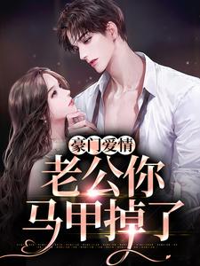 豪门爱情：老公你马甲掉了小说的免费阅读版本在哪里可以找到？