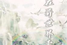 《我在异世界卖货》小说大结局免费试读 李牧洛梦雪小说-艾米文学