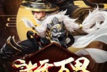 苏云苏灵儿苏羽为主角的小说诸天万界:最强升级系统在线阅读-艾米文学