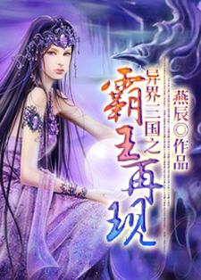 异界三国之霸王再现辰晨关羽关凤，异界三国之霸王再现最新章节