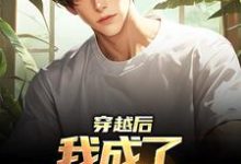 小说《穿越后，我成了华夏副本师》章节免费阅读-艾米文学