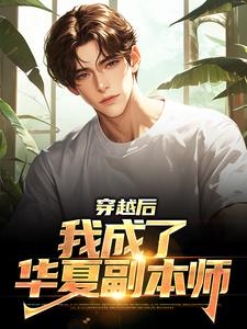 小说《穿越后，我成了华夏副本师》章节免费阅读