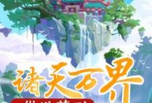 完结版《从洪荒到诸天万界》章节目录在线阅读-艾米文学