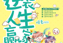 重生逆袭人生赢家小说，重生逆袭人生赢家章节在线阅读-艾米文学