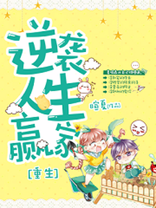 重生逆袭人生赢家小说，重生逆袭人生赢家章节在线阅读