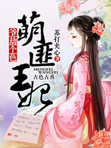 小说《萌匪王妃：爷，劫个色！》章节阅读