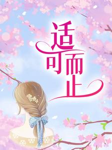 完结版《适可而止》免费阅读