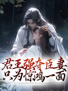 陆妧夕尉迟璟是哪本书的主角？寻找君王强夺臣妻，只为惊鸿一面免费阅读