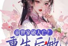 前世家破人亡？重生后她杀红眼了小说的免费阅读版本在哪里可以找到？-艾米文学