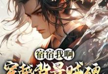 主人公叫姬乾姬成道的小说宿宿我啊,穿越背景贼硬,完全躺赢在线阅读章节-艾米文学