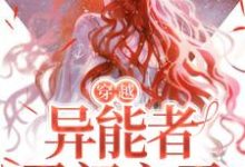 穿越:异能者勇闯六零林绮徐鹤霄小说大结局免费试读-艾米文学