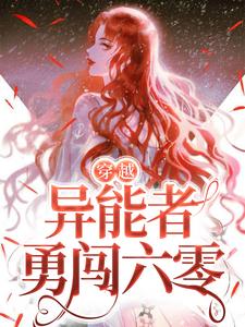 穿越：异能者勇闯六零林绮徐鹤霄小说大结局免费试读