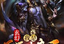 玄幻:我是反派大魔王免费阅读,玄幻:我是反派大魔王章节在线阅读-艾米文学