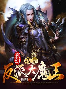 玄幻：我是反派大魔王免费阅读，玄幻：我是反派大魔王章节在线阅读