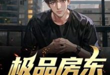 求极品房东俏佳人小说免费资源-艾米文学