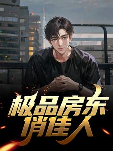 求极品房东俏佳人小说免费资源