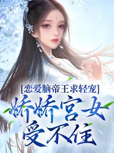 慕清辞盛元烨为主角的小说恋爱脑帝王求轻宠！娇娇宫女受不住在线阅读